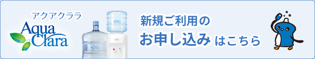 アクアクララのお申込み