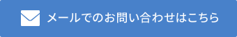 メールでのお問い合わせはこちら