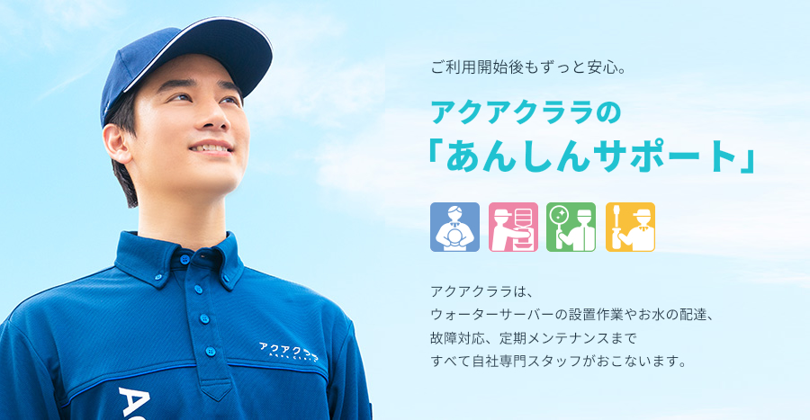 アクアクララの安心サポート