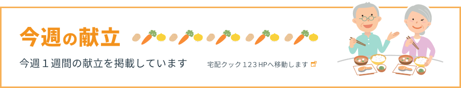 今週の献立