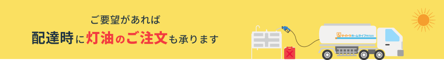 ご要望があれば、配達時に灯油のご注文も承ります