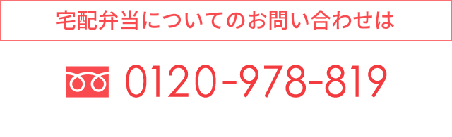 宅配弁当についてのお問い合わせは　TEL.0120-978-819