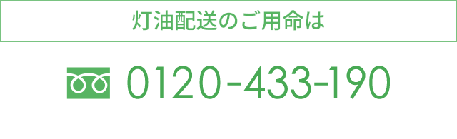 灯油配送のご用命は　TEL.0120-433-190