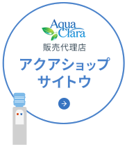 アクアクララ販売代理店　アクアショップサイトウ