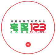 高齢者専門宅配弁当　宅配クック123