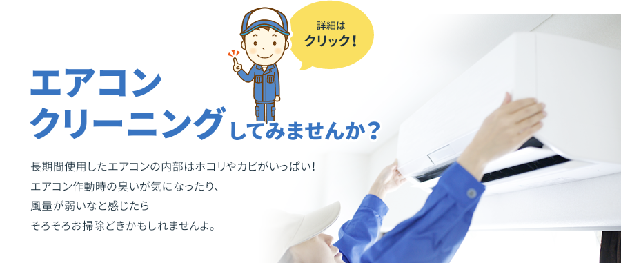 エアコンクリーニングしてみませんか？