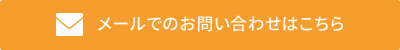 メールでのお問い合わせはこちら