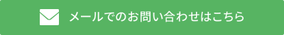 メールでのお問い合わせはこちら