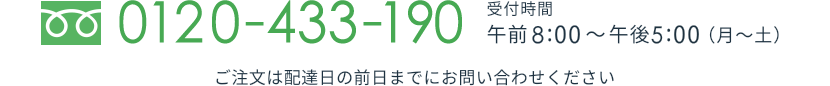 TEL.0120-433-190